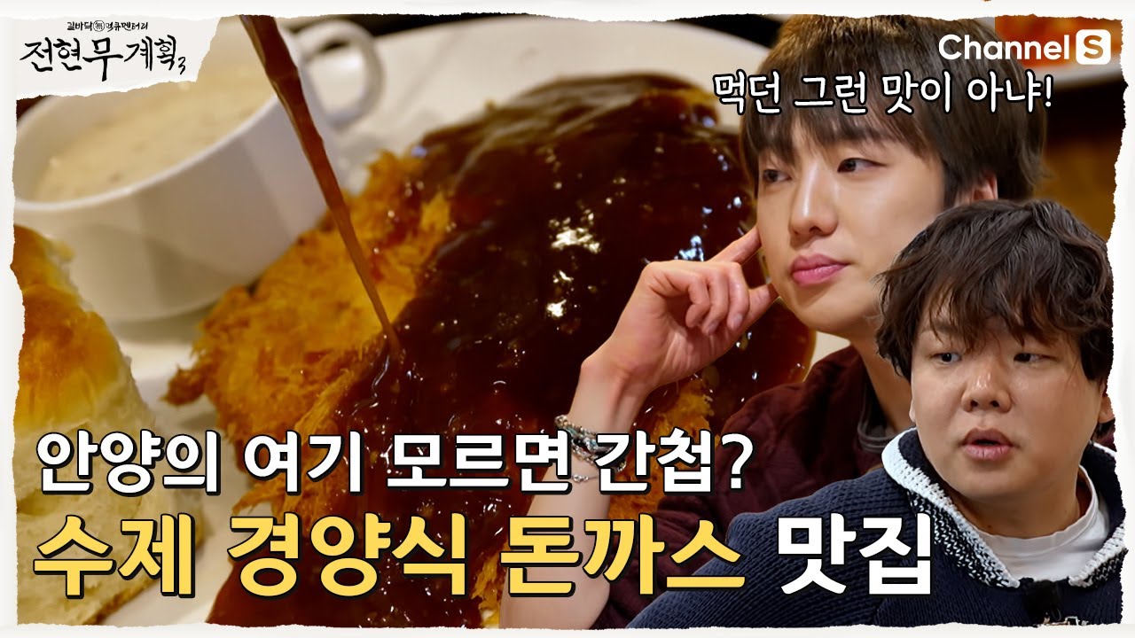 [전현무계획3ㅣ채널S] 여기 모르면 말이 안됨! 안양 수제 돈까스 맛집 | 17화