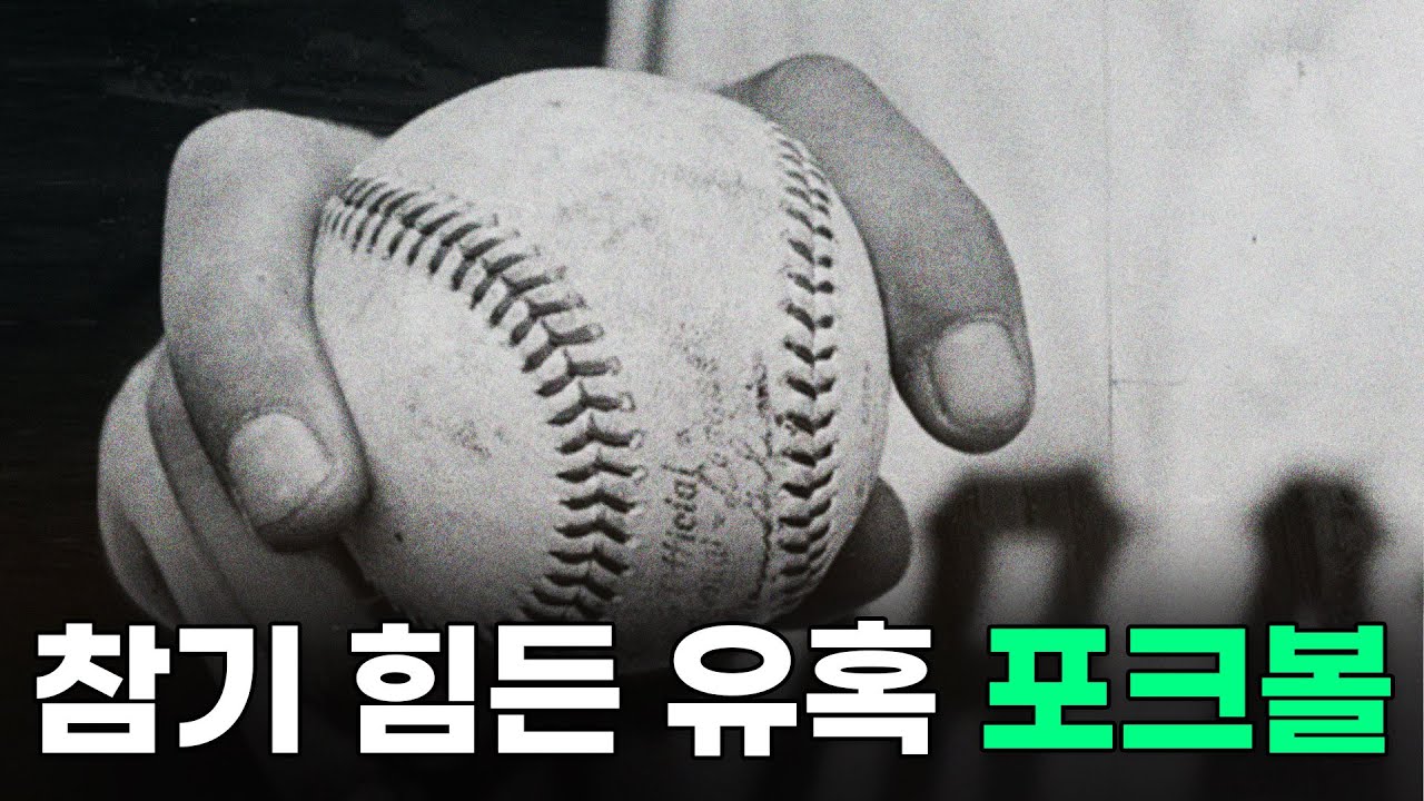 아니..근데 진짜 패스트볼인 줄 알았다니깐요..? ft.포크볼의 유혹