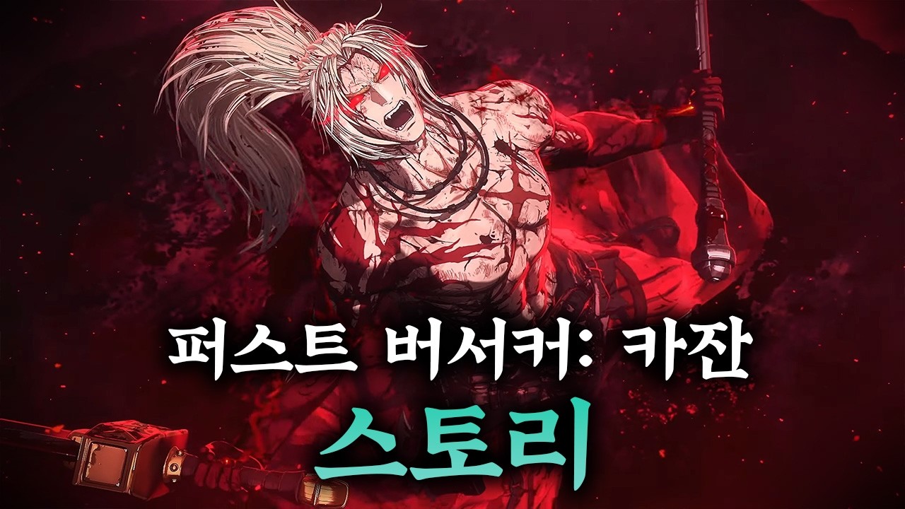 스토리가 도대체 어떻길래? &ndash; 퍼스트 버서커: 카잔 스토리