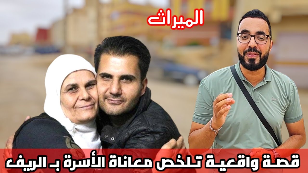 من القلـب إلى القلـب قصة واقعـية تلخص معاناة الأسرة و الحكـ ـرة  بـ الريف والسبب الميـراث