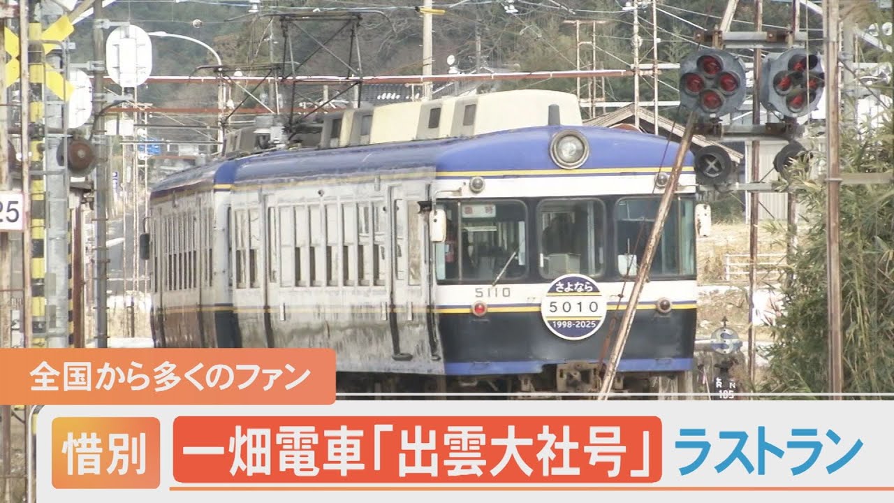 惜別　一畑のデラックス車両「出雲大社号」ラストラン！消えゆく関東の名車
