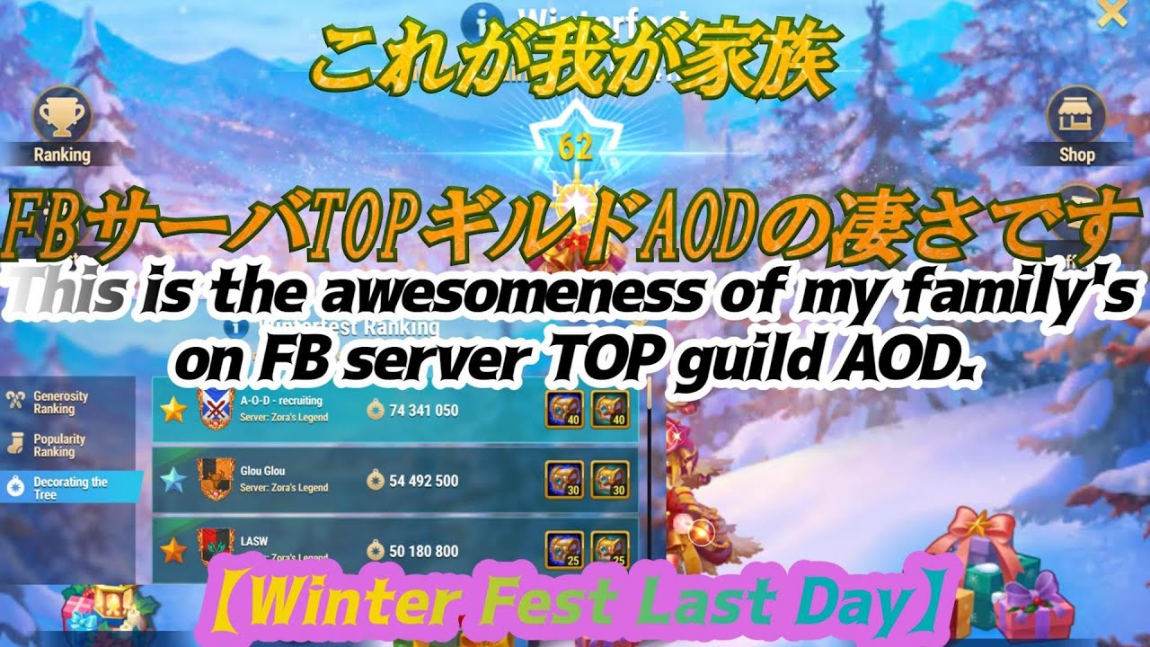 【Winterfest Final】これが我が家族AODの凄さです｜This is the awesomeness of my family's on FB server TOP guild AOD