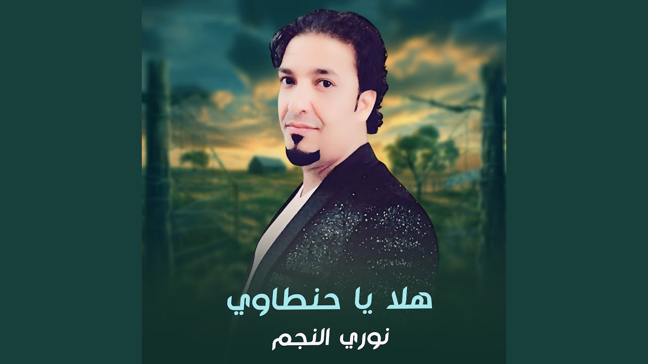 هلا يا حنطاوي