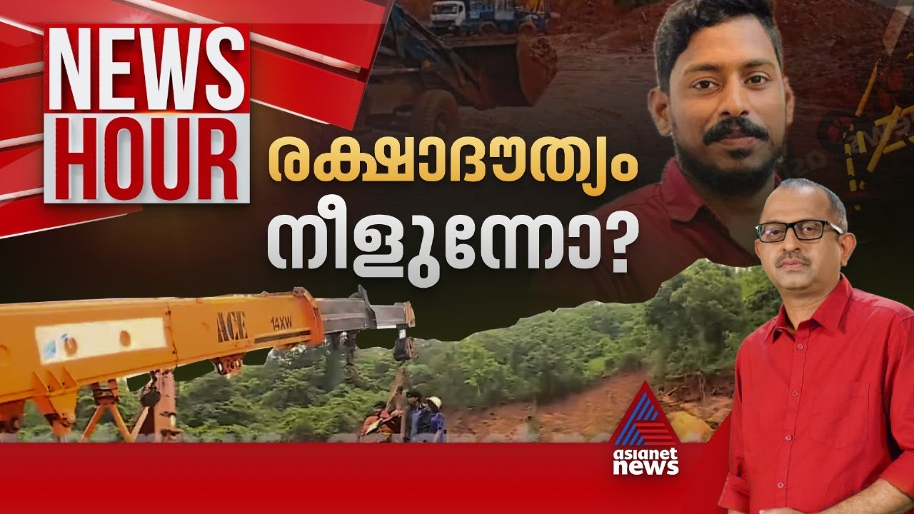 സൈന്യത്തെ വിളിക്കാൻ വൈകുന്നോ? റഡാർ സി​ഗ്നലുകളും ദുർബലമോ? | #Newshour | Vinu V John | 20 July 2024
