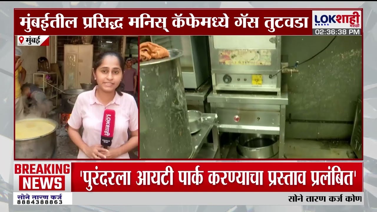 Mumbai Gas Shortage News | मुंबईतील प्रसिद्ध मनिस् कॅफेमध्ये गॅस तुटवडा |Lokshahi Marathi