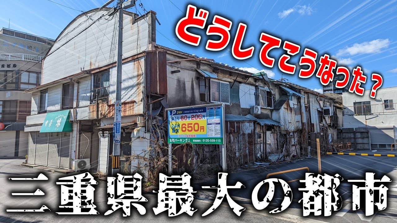 【街歩き】駅前寂れまくり！ これが三重県最大の都市の現実だ
