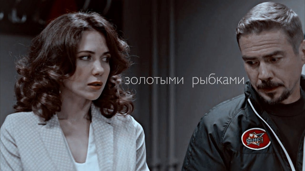 Макеев и Каштанова | Золотыми рыбками