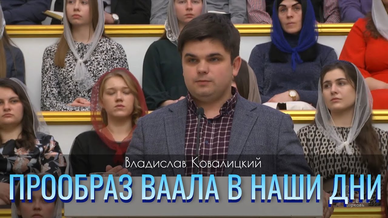 Прообраз Ваала в наши дни | Владислав Ковалицкий | Проповедь 20.02.2022 г.