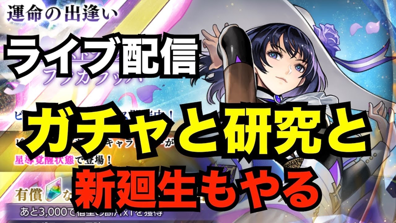 【アナデン】ESヒスメナガチャと手に入れたら研究、新しい廻生も触りたい【アナザーエデン】