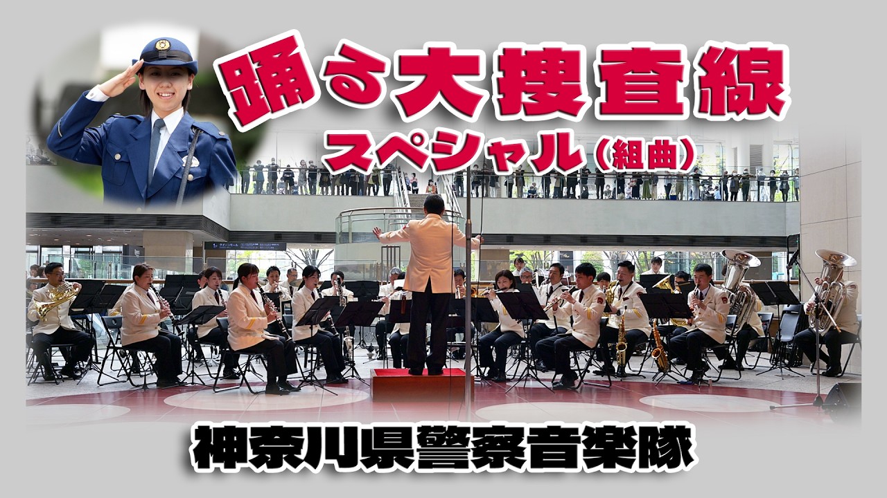 神奈川県警察音楽隊 「♪踊る大捜査線 スペシャル」♪Rhythm And Police など 5組曲 / マリーンコンサート 2024.4 in YOKOHAMA