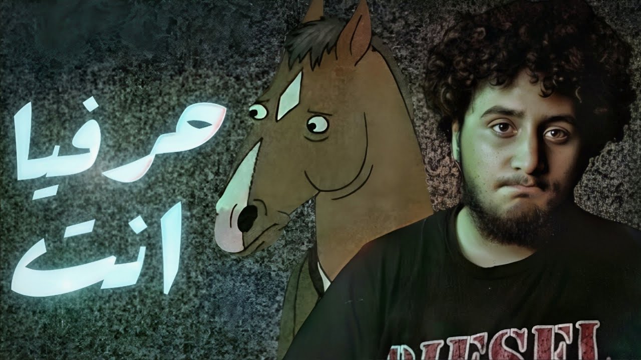 بوچاك هورسمان هو حرفيا انت || literally me  characters
