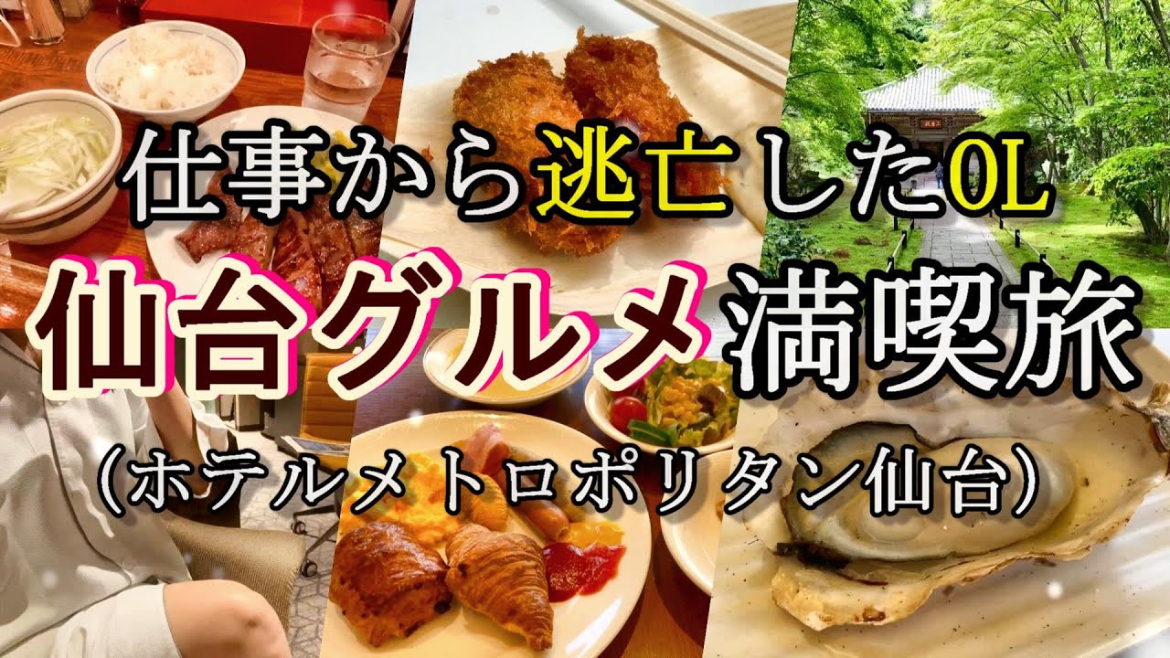 【仙台ひとり旅】24時間で爆食旅！仕事帰りにそのまま仙台へ&hellip;やっぱり牛タン最高【ホテルメトロポリタン仙台】