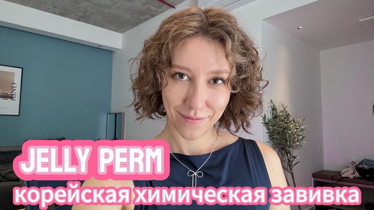 Химическая завивка Jelly/Hippie/Digital Perm. Вьетнам, Хошимин.