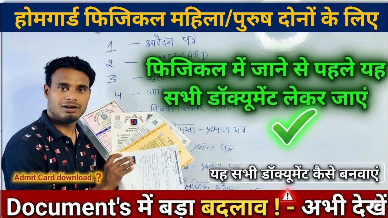 राजस्थान होमगार्ड भर्ती: Physical से पहले ये बदलाव देख लें! ⚠️ | सभी जरूरी Documents की जानकारी 