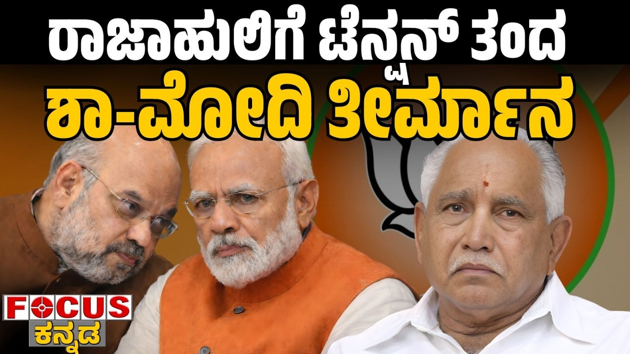ರಾಜಾಹುಲಿಗೆ  ಟೆನ್ಷನ್ ತಂದ  ಶಾ-ಮೋದಿ ತೀರ್ಮಾನ | Shah-Modi Decision Brings Tension to Rajahuli | FOCUS TV