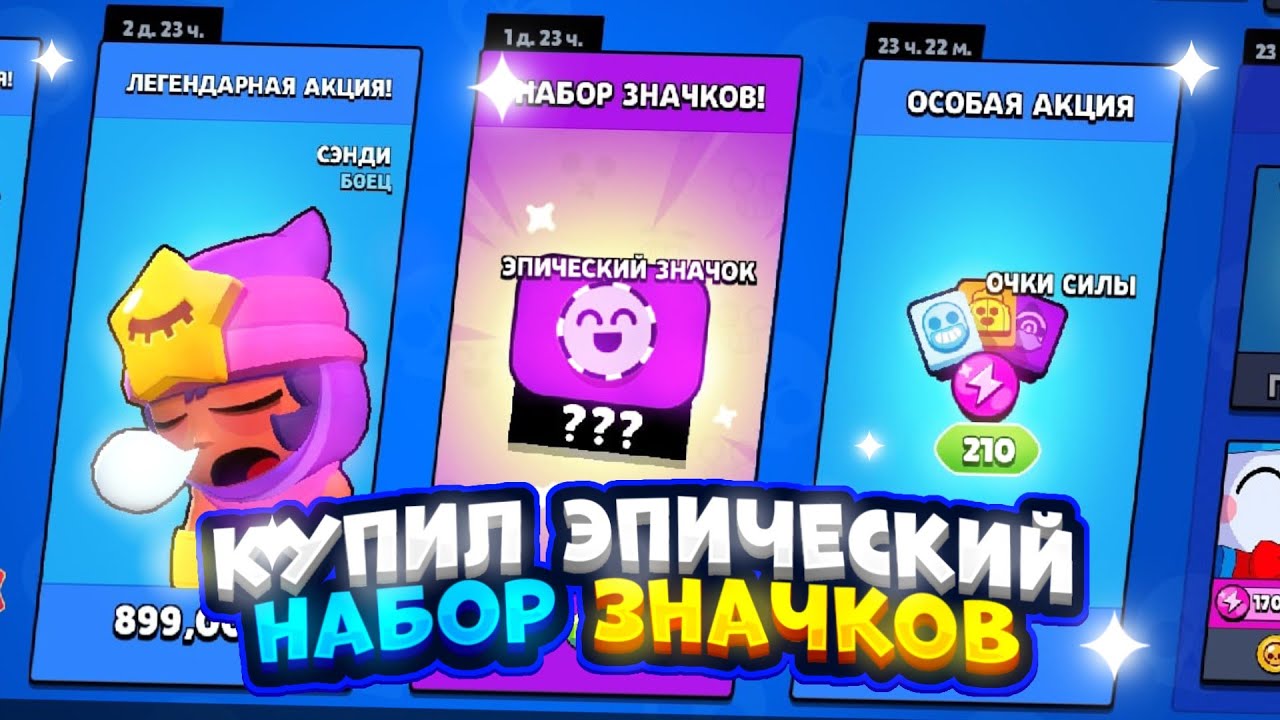 😱ПЕРВЫЙ В МИРЕ КУПИЛ НАБОР ЭПИЧЕСКИХ ЗНАЧКОВ!!!🤯🤑 ЧТО ВЫПАЛО???|НАБОР ЗНАЧКОВ|БРАВЛ СТАРС|БУФИЧ