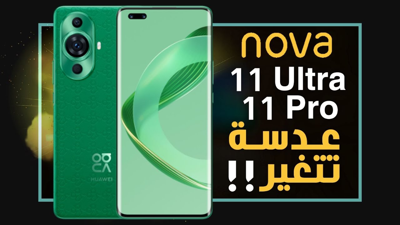 هواوي نوفا 11 الترا رسميا. مميز في كل شيء؟ Huawei nova 11 Ultra