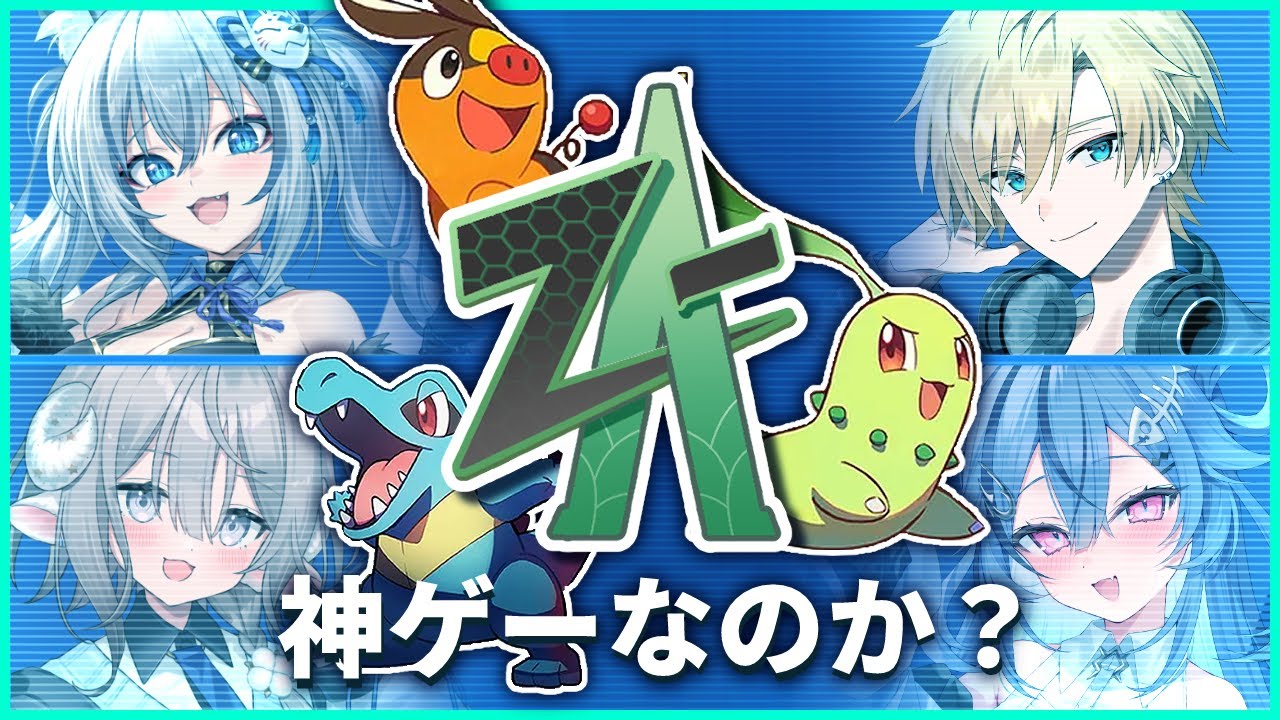 【 #ポケモンレジェンズZA 】ネタバレ注意の感想会！✨ZAは神ゲーだったのか！？【  透々ルチカ / 稲荷いろは / 熊谷タクマ / 斎木こまり  】