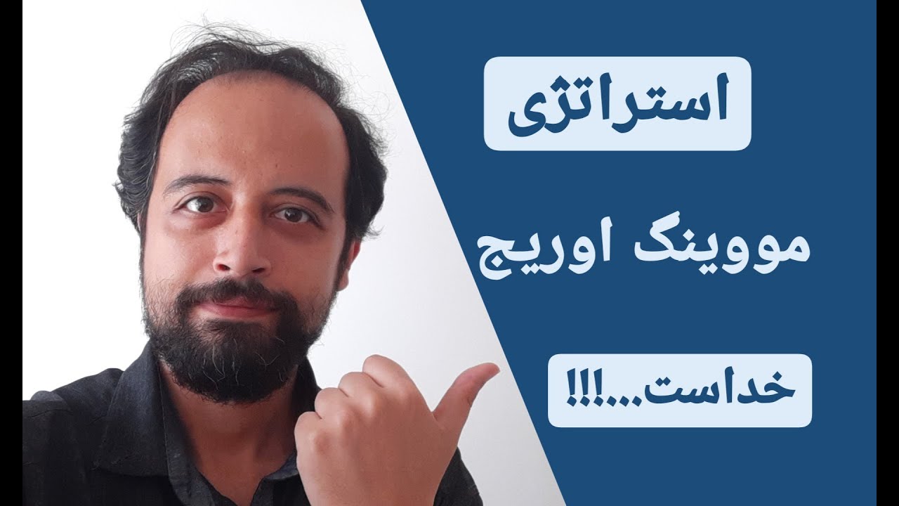 استراتژی مووینگ اوریج | با مووینگ اوریج پادشاهی کن