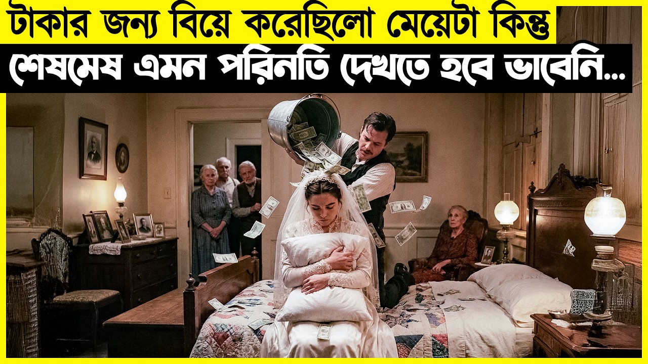টাকার জন্য বিয়ে করেছিলো মেয়েটা কিন্তু শেষমেষ এমন পরিনতি দেখতে হবে ভাবেনি...