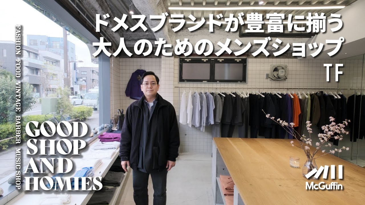 【五本木の豆腐屋の跡地にできた洋服屋/TF】ドメスティックブランドから海外ブランドとの別注アイテムまで 大人たちのための“洋品店”　GOOD SHOP&HOMIES