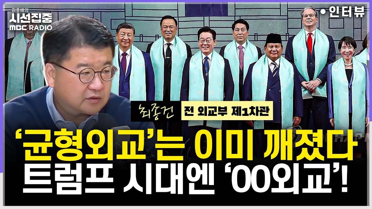 [시선집중] APEC 경주선언 의미는...트럼프 시대에서 '균형외교'는 불가능 - 최종건 연세대 교수 (전 외교부 제1차관), MBC 251103 방송