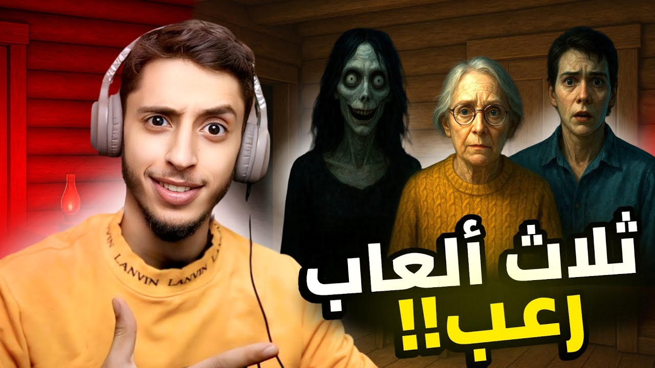 ثلاث العاب رعب 16+.