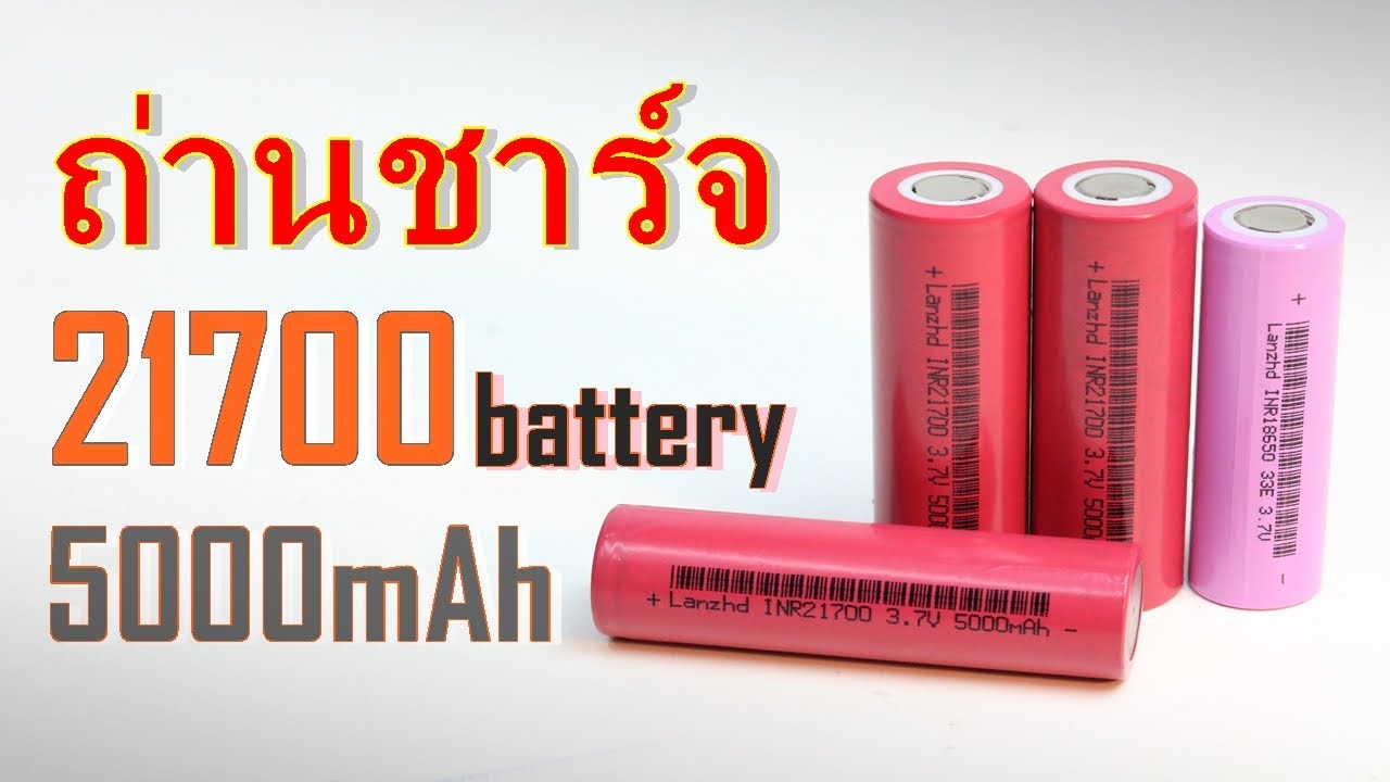 Li-ion battery 21700 3.7V 5000mAh Tester แบตเตอรี่ลิเธียมไอออน ราคาถูก