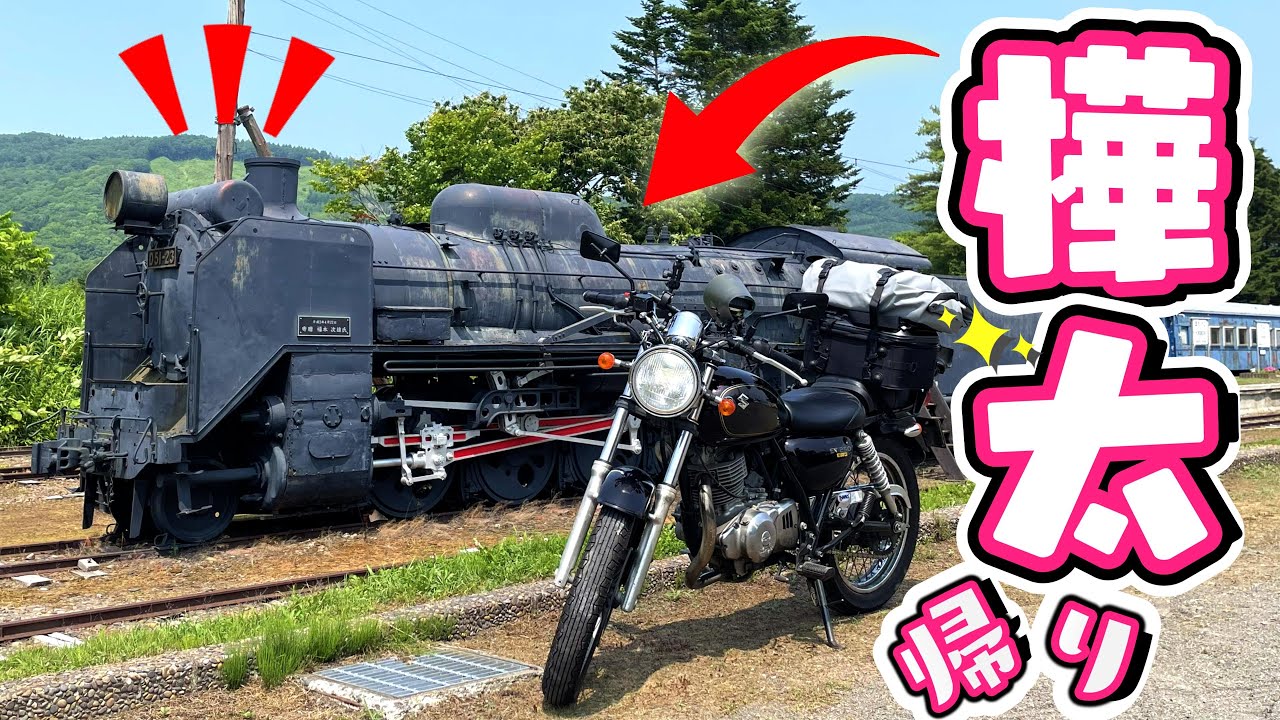 北海道ツーリング2024⑥　ロシア帰りのD51…だと…？！　#107【SUZUKI ST250e】 バイク女子