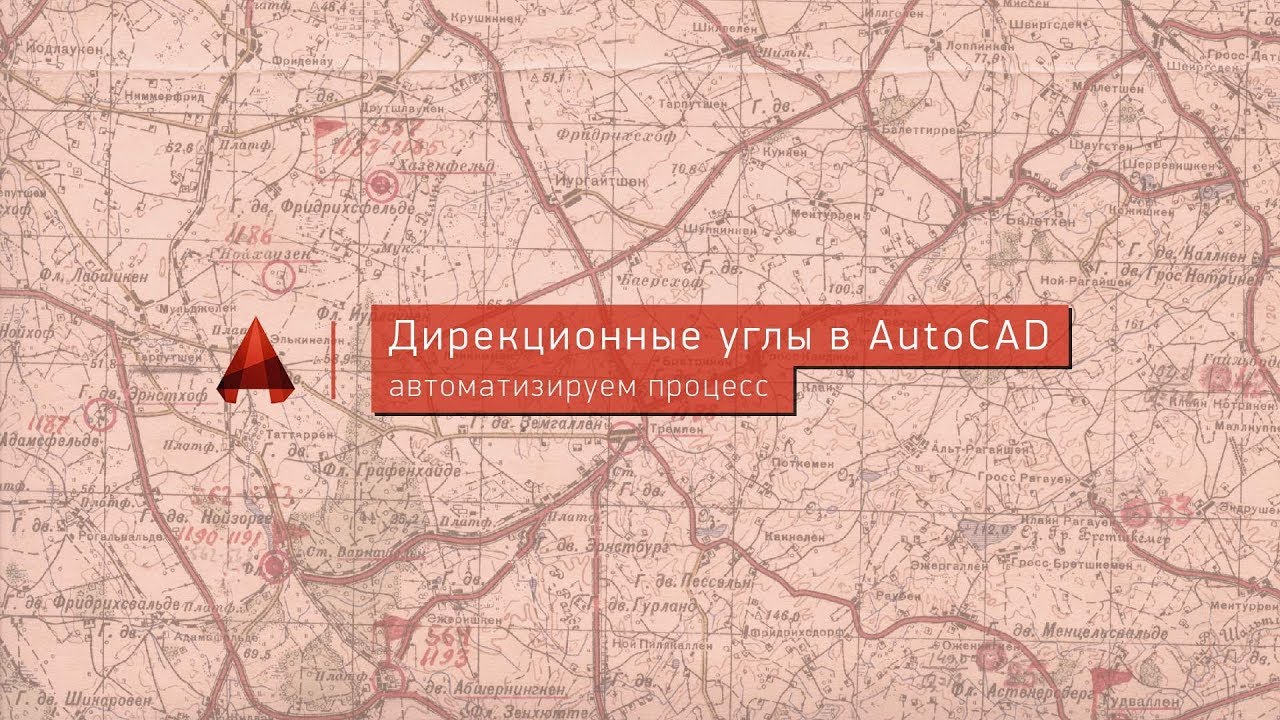 Дирекционные углы в Autocad. Автоматизируем процесс