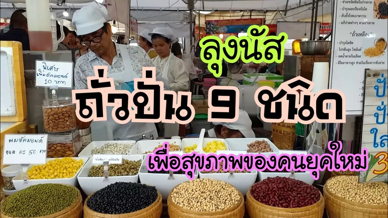 ลุงนัส ถั่วปั่น เพื่อสุขภาพ ถั่วปั่น 9 ชนิด อร่อย สดชื่น! สตรีทฟู้ด Bangkok Street Food