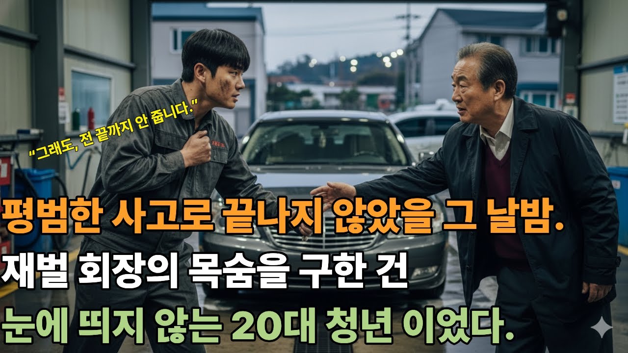 차키 하나로 운명이 갈렸다… 세차 청년이 막아선 순간