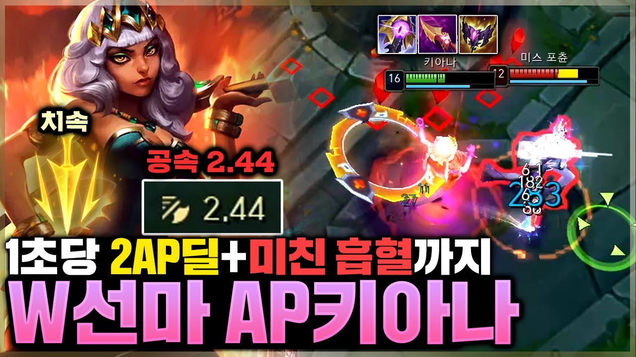 키아나 AP딜이 있었어요? 1:4도 쉽게 패는 치속 AP키아나!