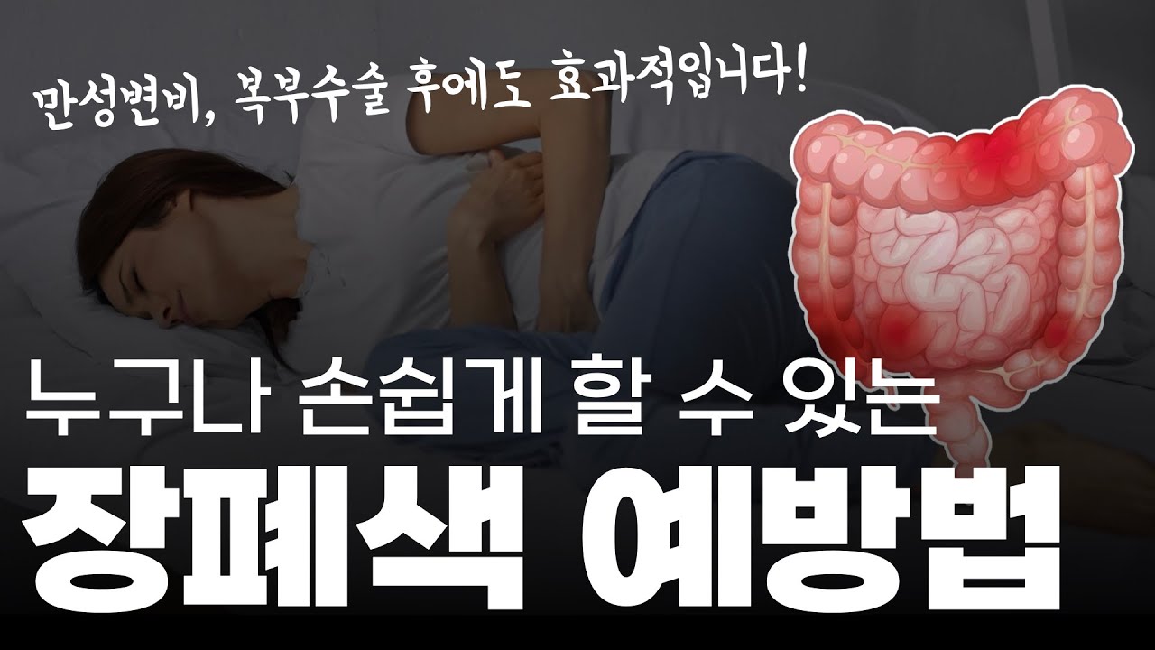 누구나 손쉽게 할 수 있는 장폐색 예방법!