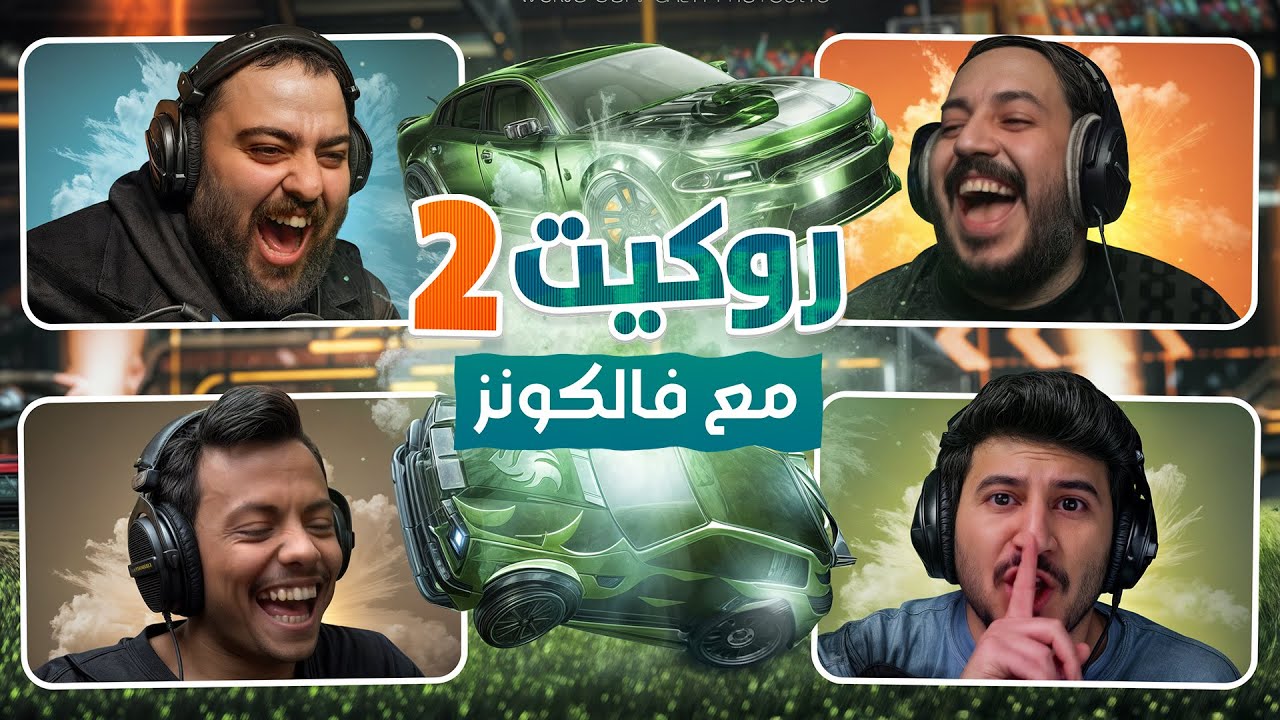 روكيت ليق مع شباب فالكونز 🦅🏎️ تمت النرفزة بنجاح 😂🤣