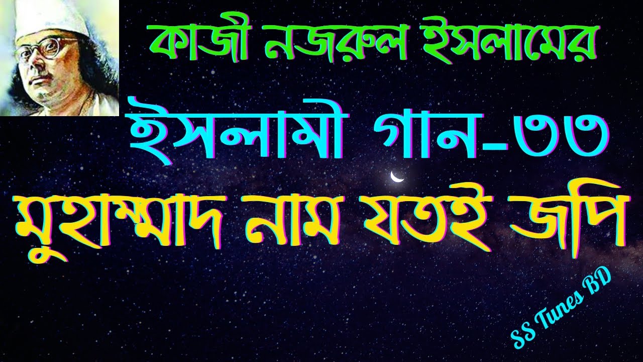 মোহাম্মদ নাম যতই জপি।Mohammad Naam Jotoi Jopi।। নজরুলের ইসলামী গান।। বাংলা গজল।। Abbas Uddiner gan।