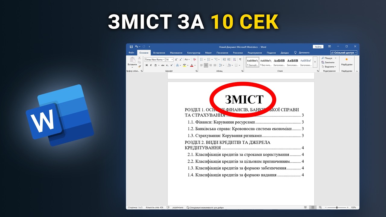 Як зробити ЗМІСТ у ворді