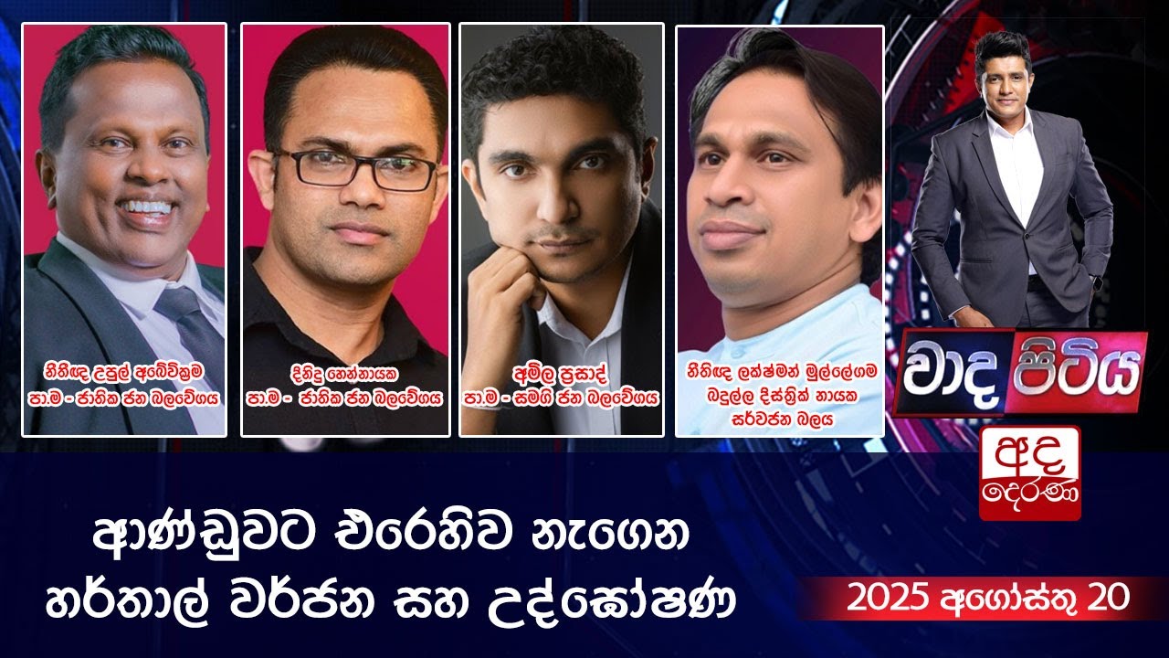 Wada Pitiya | ආණ්ඩුවට එරෙහිව නැගෙන හර්තාල් වර්ජන සහ උද්ඝෝෂණ   | 2025.08.19
