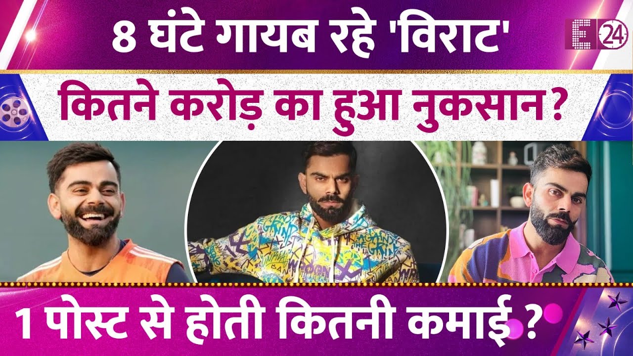 8 घंटे गायब रहा Virat Kohli का Instagram Account, कितना हुआ नुकसान ? एक पोस्ट से कितना कमाते हैं?