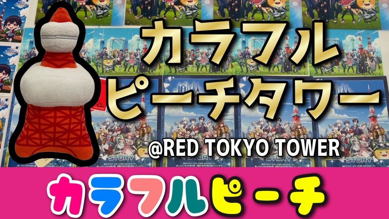 【カラフルピーチ】7/12🌟カラフルピーチタワー＠RED TOKYO TOWER🌟謎解きへ行ってきました☺️