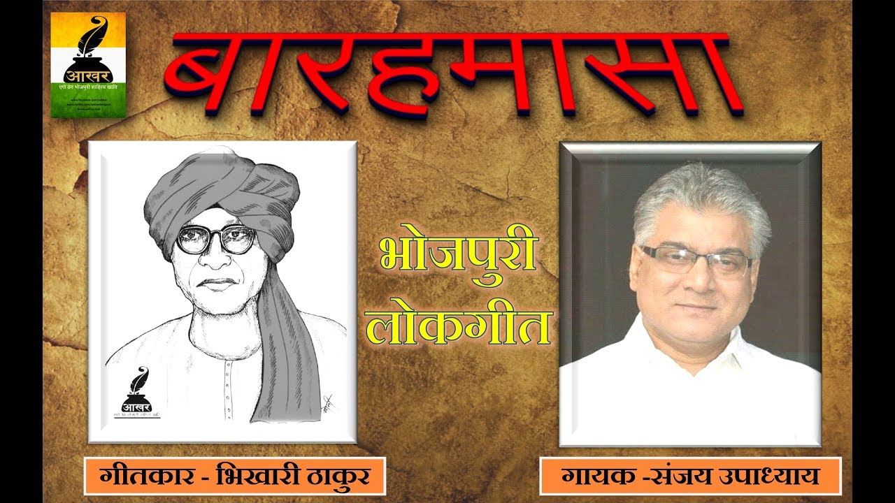 बारहमासा ( 2018 )। Bhikhari Thakur। संजय उपाध्याय। आवेला आषाढ मास