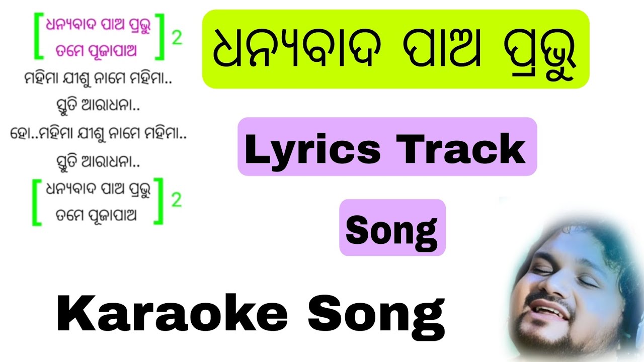ଧନ୍ୟବାଦ ପାଅ ପ୍ରଭୁ Full Lyrics Track Song || Jeesu Name Mahima Full Lyrics Track Song || Human Sagar