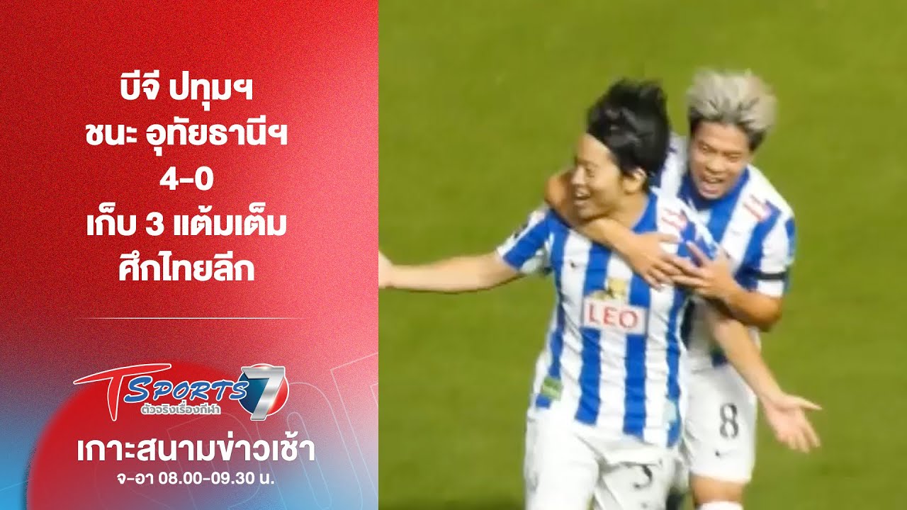 บีจี ปทุมฯ ชนะ อุทัยธานีฯ 4-0 เก็บ 3 แต้มเต็ม ศึกไทยลีก | เกาะสนามข่าวเช้า l 26 ม.ค. 69 | T Sports 7
