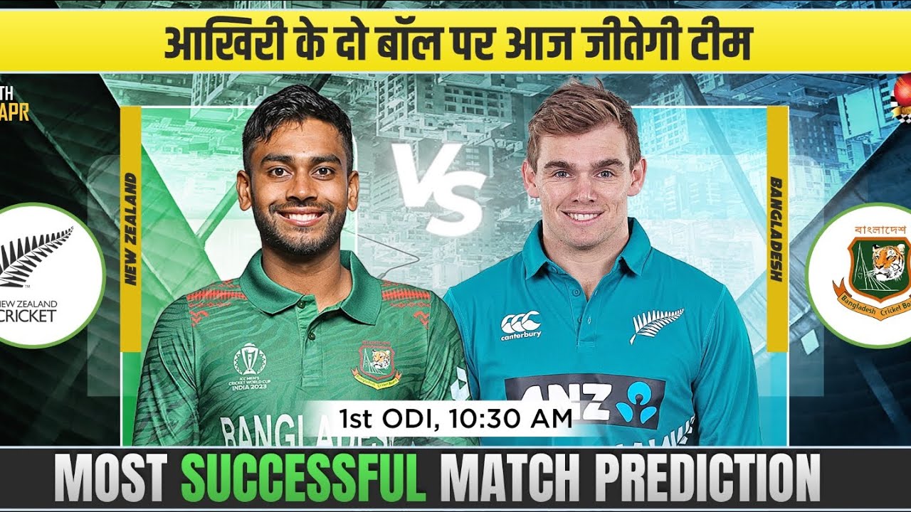 BAN vs NZ 1st ODI Match Prediction | Bangladesh vs New Zealand 1st ODI Match #banvsnz #1stodimatch