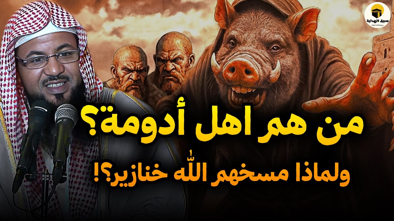 من هم اهل ادومة الفاسقين الذين لعنهم الله؟ ولماذا رفعها جبريل الى السماء السابعة؟   الشيخ الشنقيطي