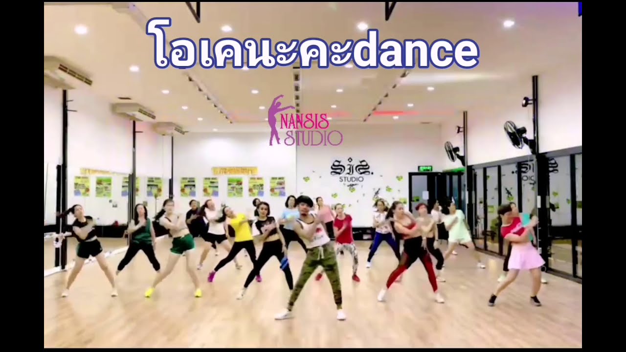 โอเค​นะคะ​ เต้นออกกำ​ลัง​กาย​ สอนท้ายเพลงจ้า​Cr.​ แคทรียาอิงลิช