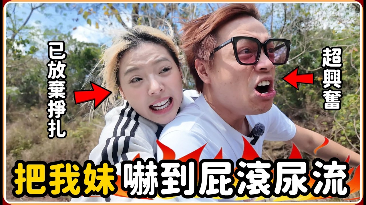 【Ru儒哥】載我妹開進叢林竟差點翻車?? 超可怕繩索玩到差點🥚🥚炸裂..有人吃牡蠣連殼一起吃...【超爆笑特別篇】