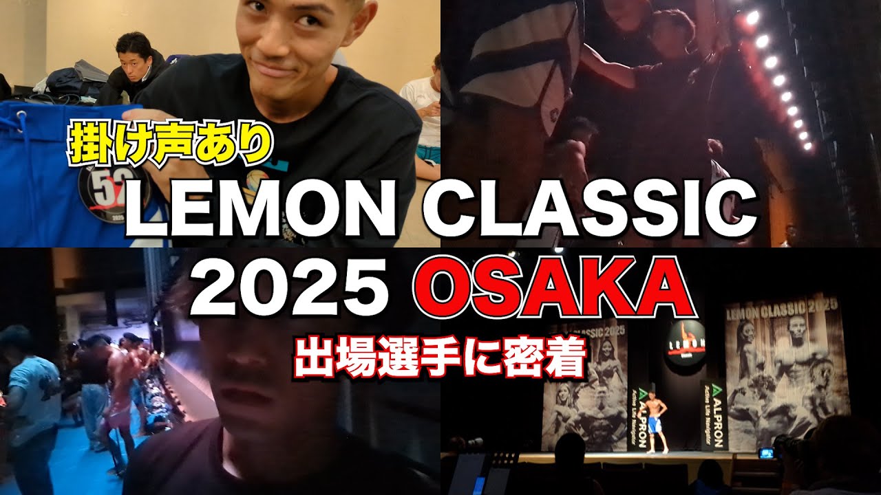 【掛け声あり】フィジークの大会初出場！23歳社会人選手の挑戦に密着&バックステージサポート【レモンクラシック】