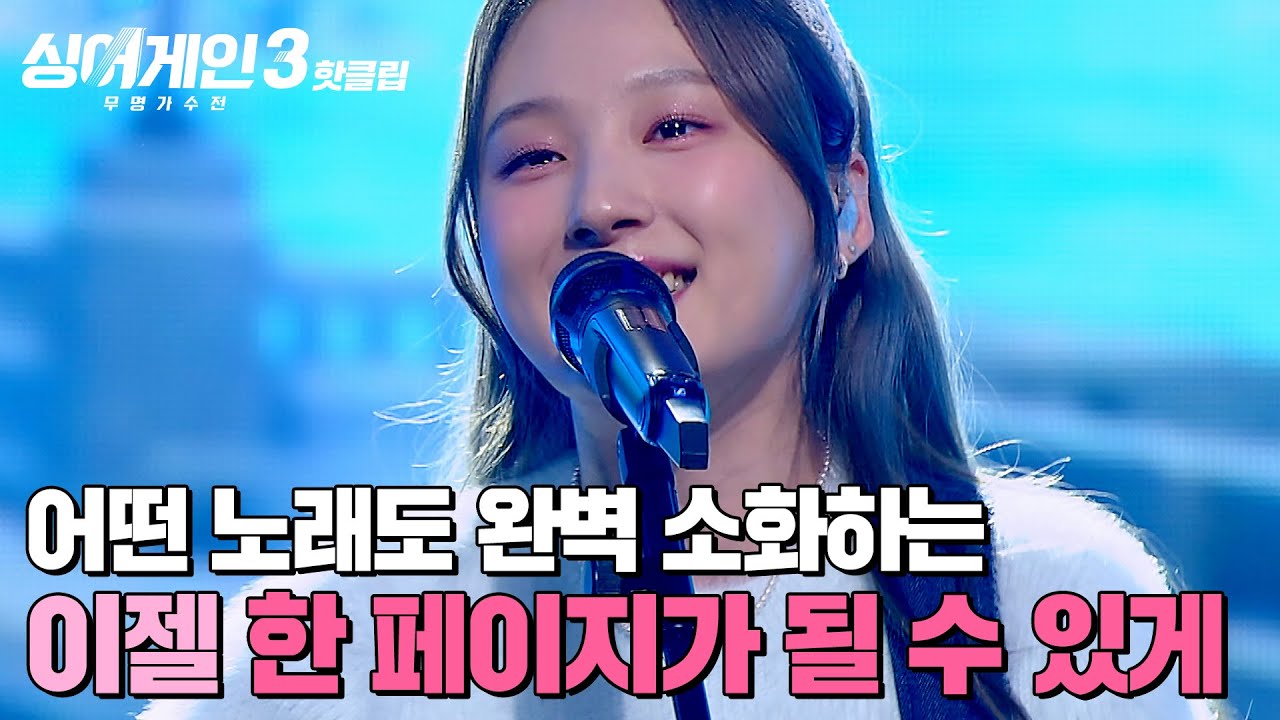 ＂본인 공연 같아요＂ 누구도 이길 수 없는 💥즐기는 무대💥 선보인 이젤의 '한 페이지가 될 수 있게'｜싱어게인3｜JTBC 240118 방송