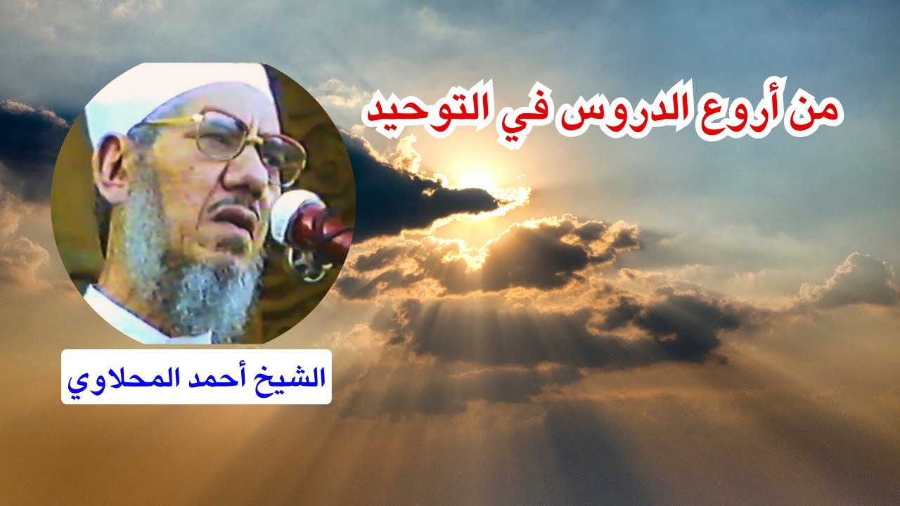 من أروع دروس التوحيد للشيخ المحلاوي